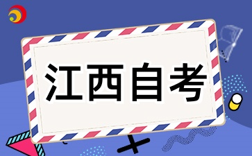 (2026版)江西自考專業考試計劃通知